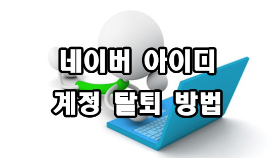  네이버 아이디 탈퇴 방법