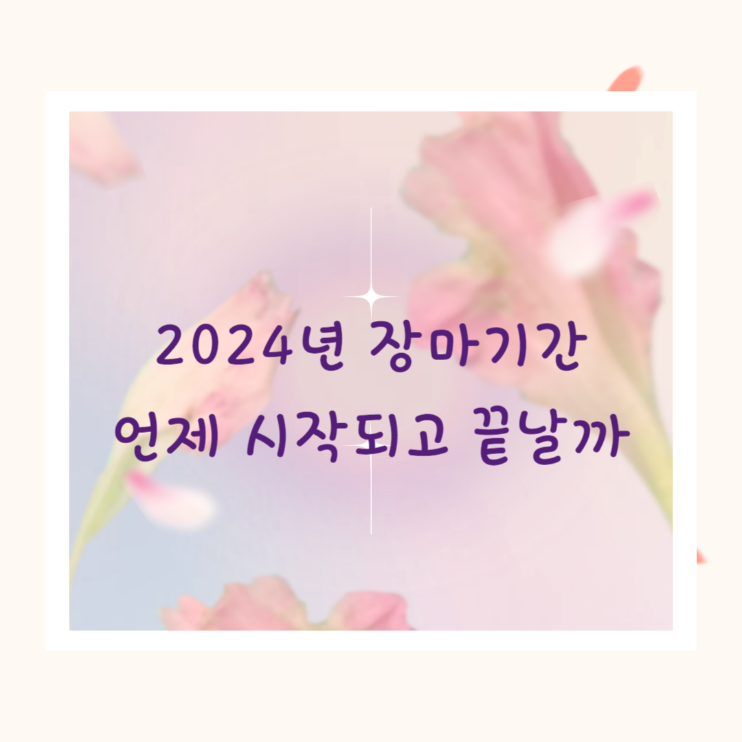 2024년장마기간언제시작되고끝날까썸네일