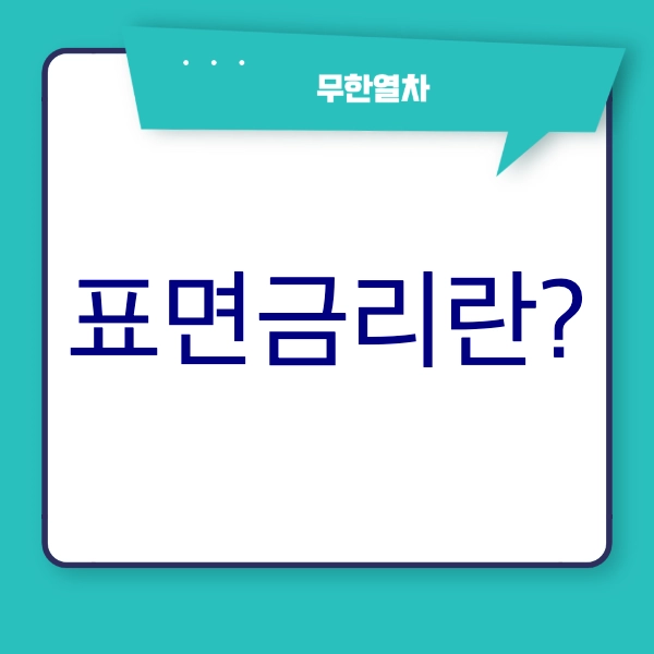 [경제 따라잡기] 표면금리