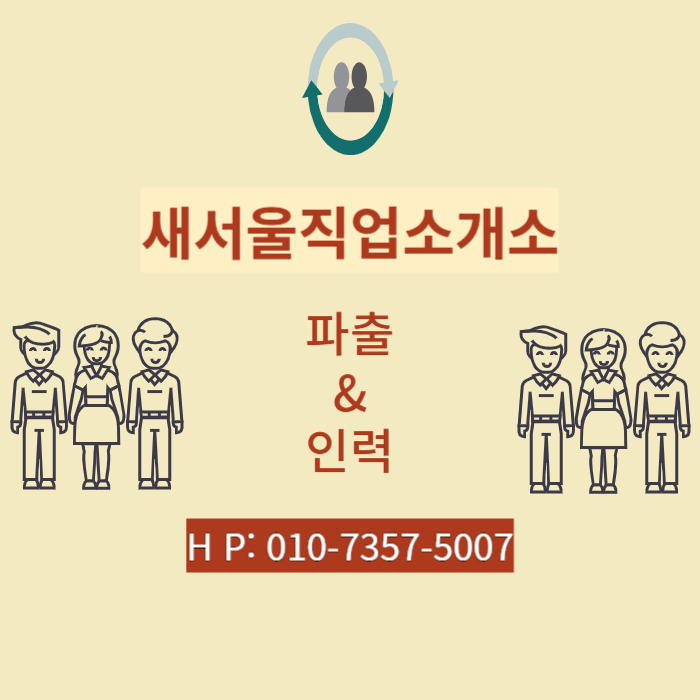 서울인력직업소개소 이미지