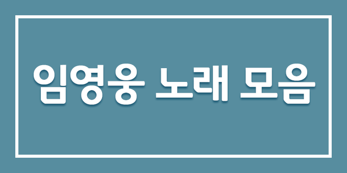  임영웅 노래 모음! 무료 연속 들어보자!
