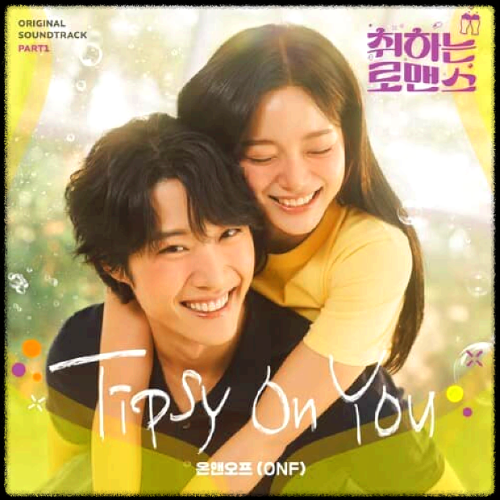 온앤오프(ONF) - Tipsy On You_취하는 로맨스 OST 앨범