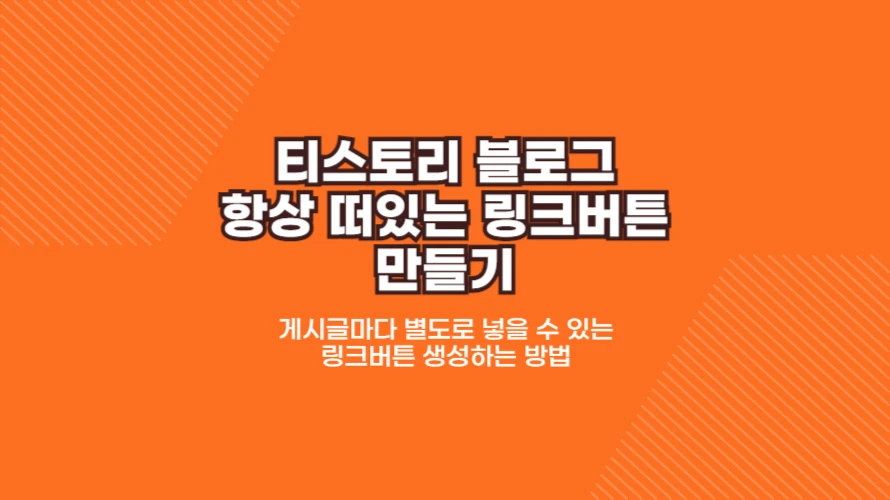 티스토리 블로그 애드센스 수익을 높일 수 있는 항상 따라다니는 링크버튼 넣기