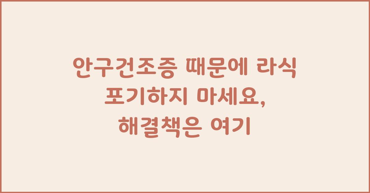안구건조증 때문에 라식 포기하지 마세요