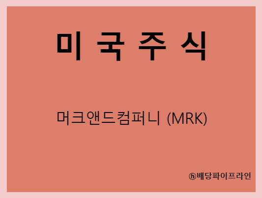  머크앤드컴퍼니 (MRK) 주가, 실적, 배당금 전망, 기업분석, 매출, 이익, 1억 투자시 배당금