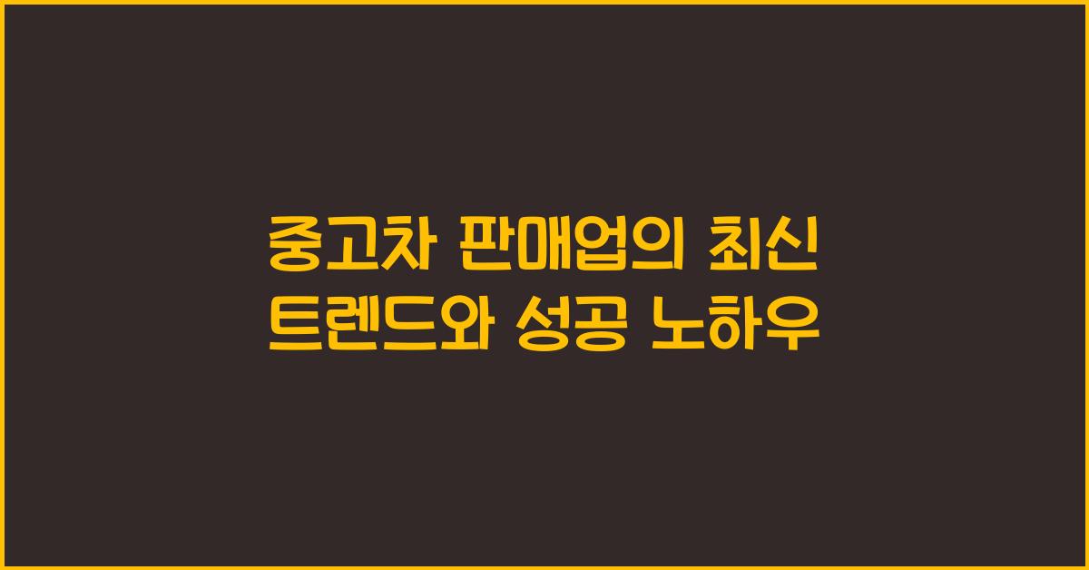 중고차 판매업