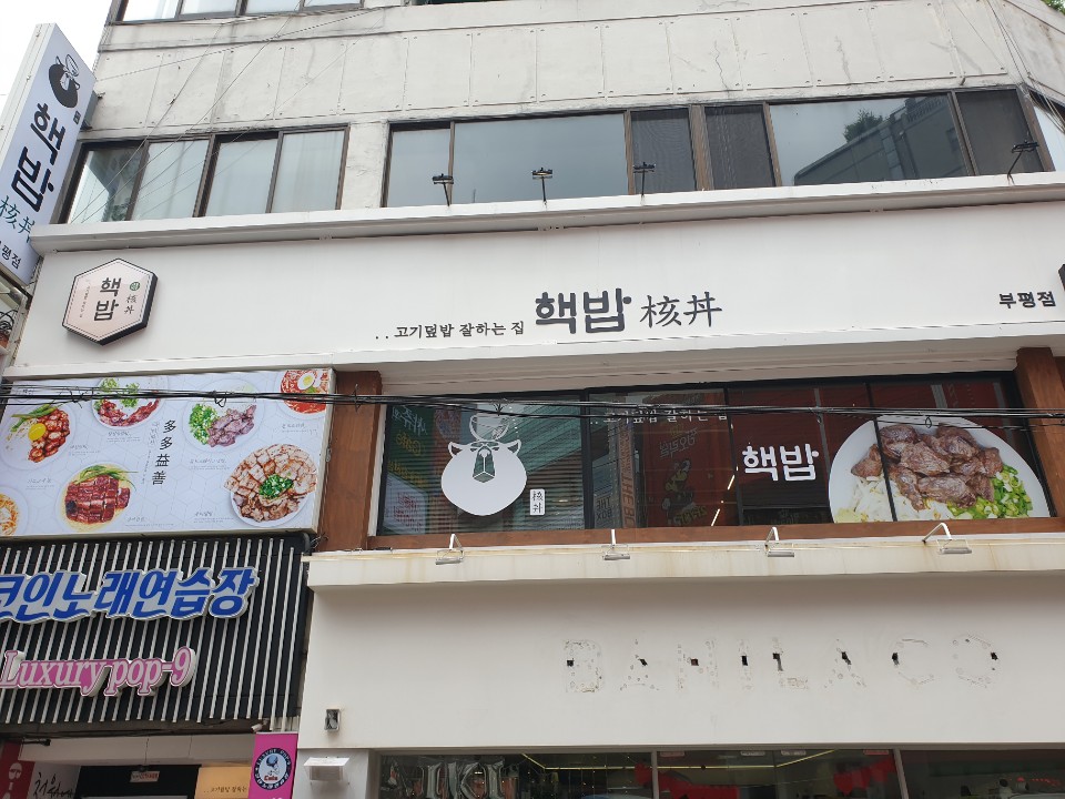  [부평맛집] 덮밥이 맛있는 부평 핵밥 가봤어요