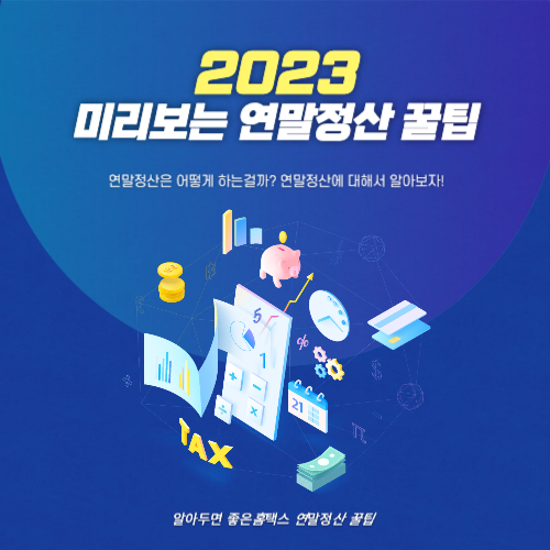 2023년 연말정산 꿀팁 포스터