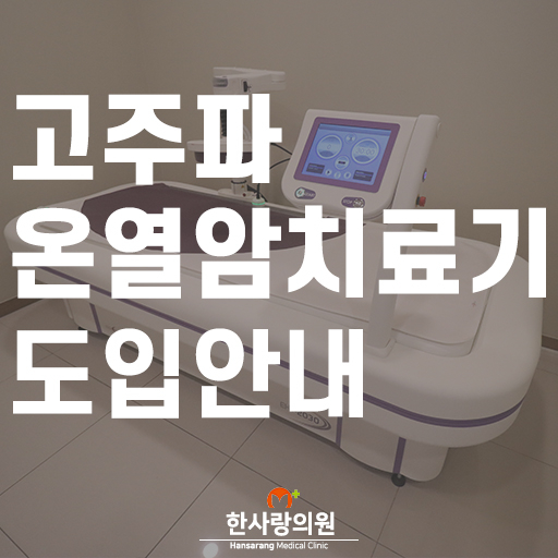 클리닉 ] 고주파온열암치료기 도입! [ 대전 암 면역 7