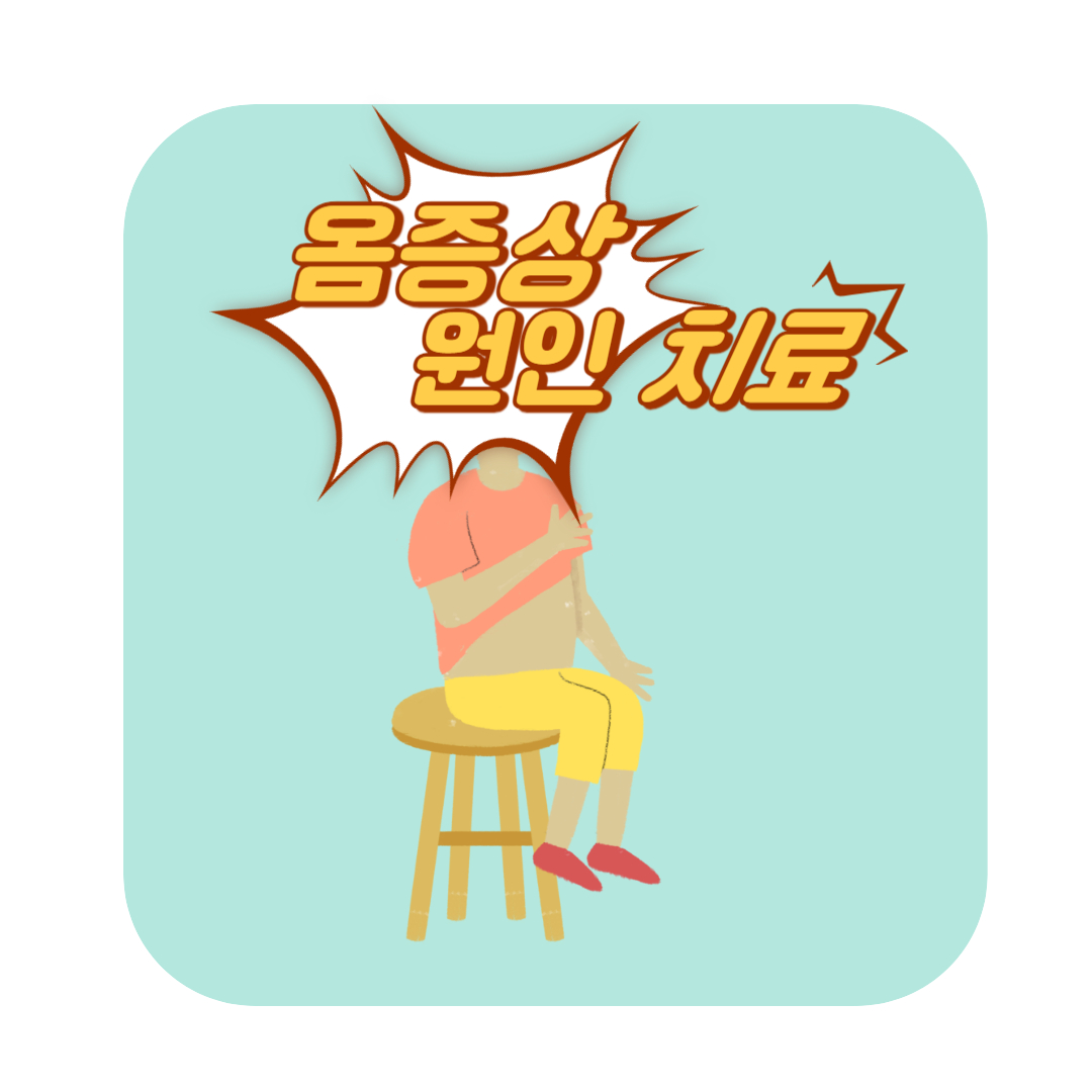  옴증상 원인 진단 치료 예방에 관해