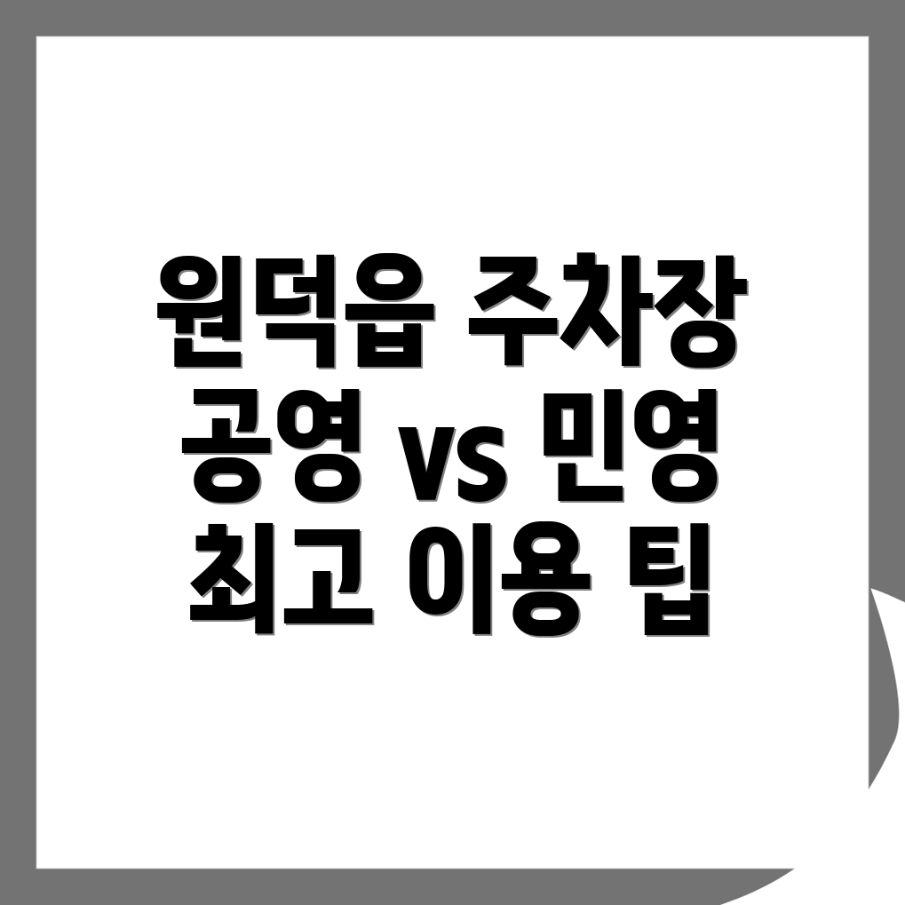 삼척시 주차장 이용요금
