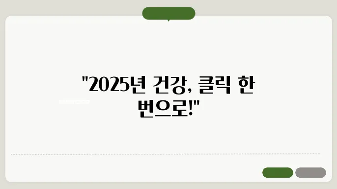 2025년 건강검진 예약 방법, 여러 옵션을 통해 보다 합리적으로 예약하기