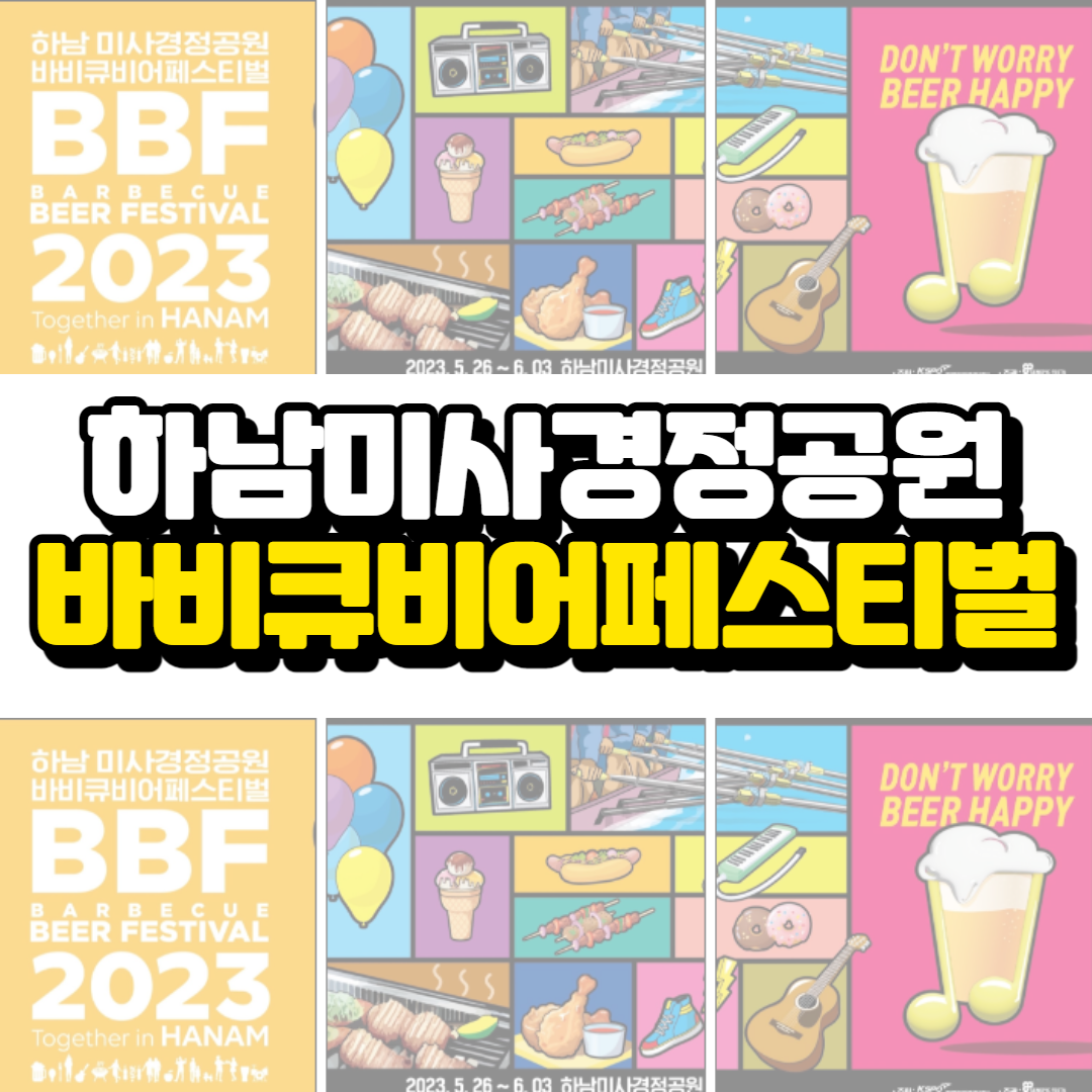 하남미사경정공원 바비큐비어페스티벌