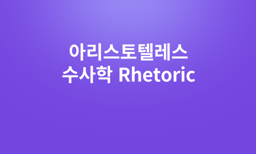 아리스토텔레스의 수사학