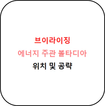브이라이징_에너지_주관_볼타디아_위치_섬네일