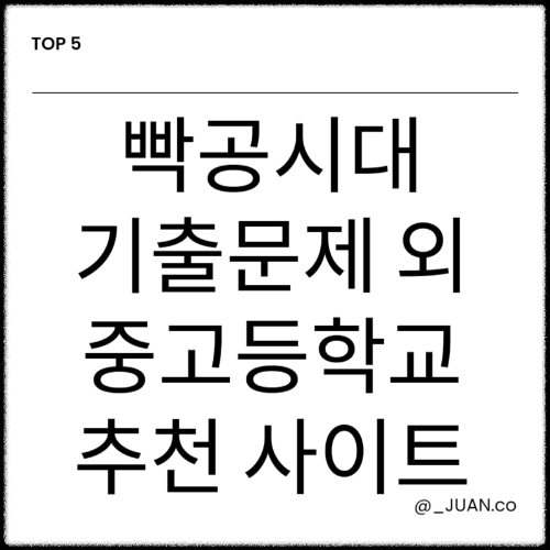 빡공시대 기출문제