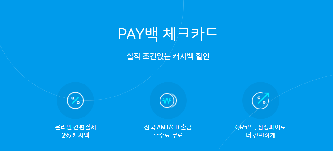  무실적 체크카드 추천! 간편결제 2% 적립되는사이다뱅크 PAY백 체크카드