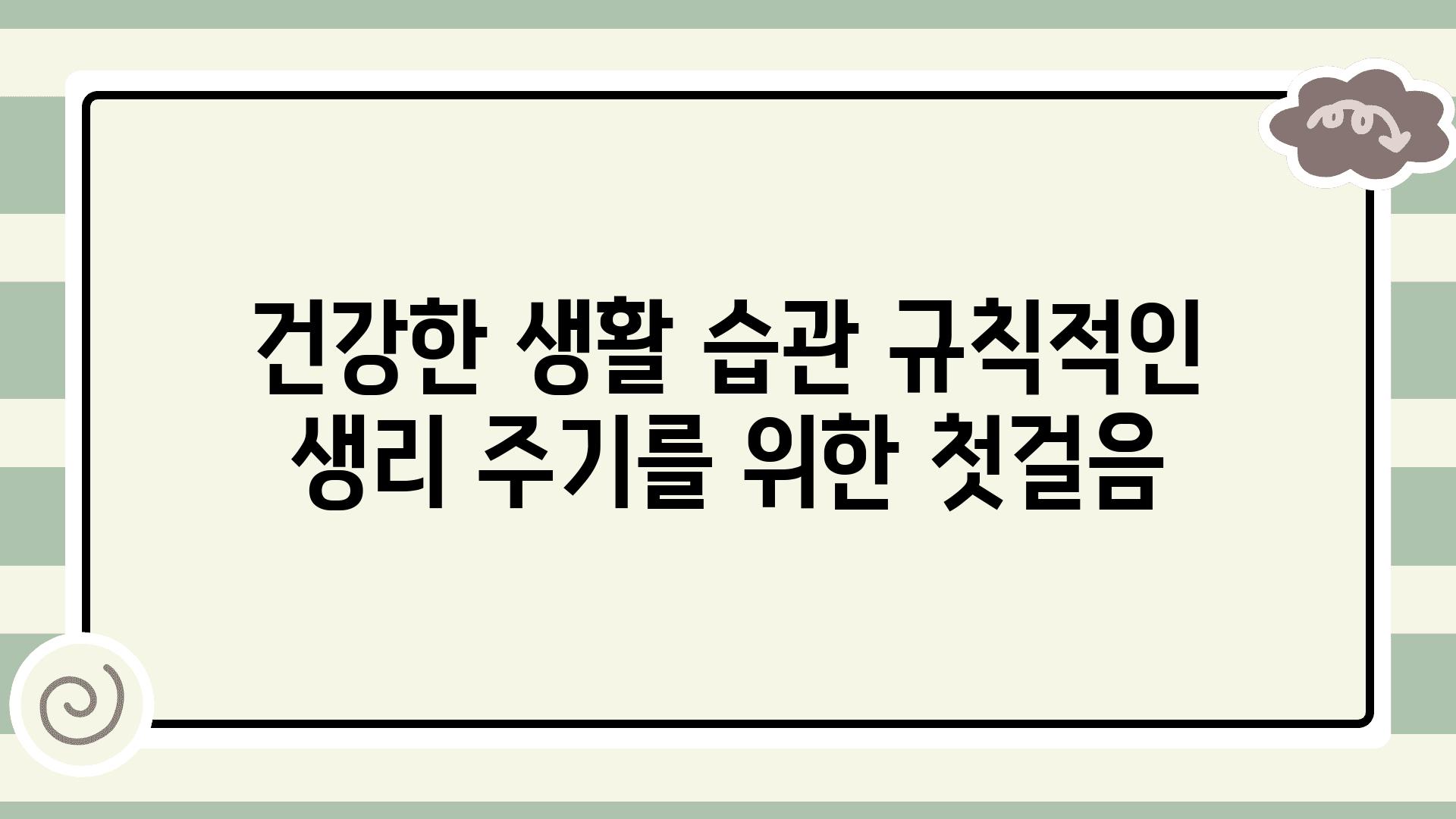 건강한 생활 습관 규칙적인 생리 주기를 위한 첫걸음