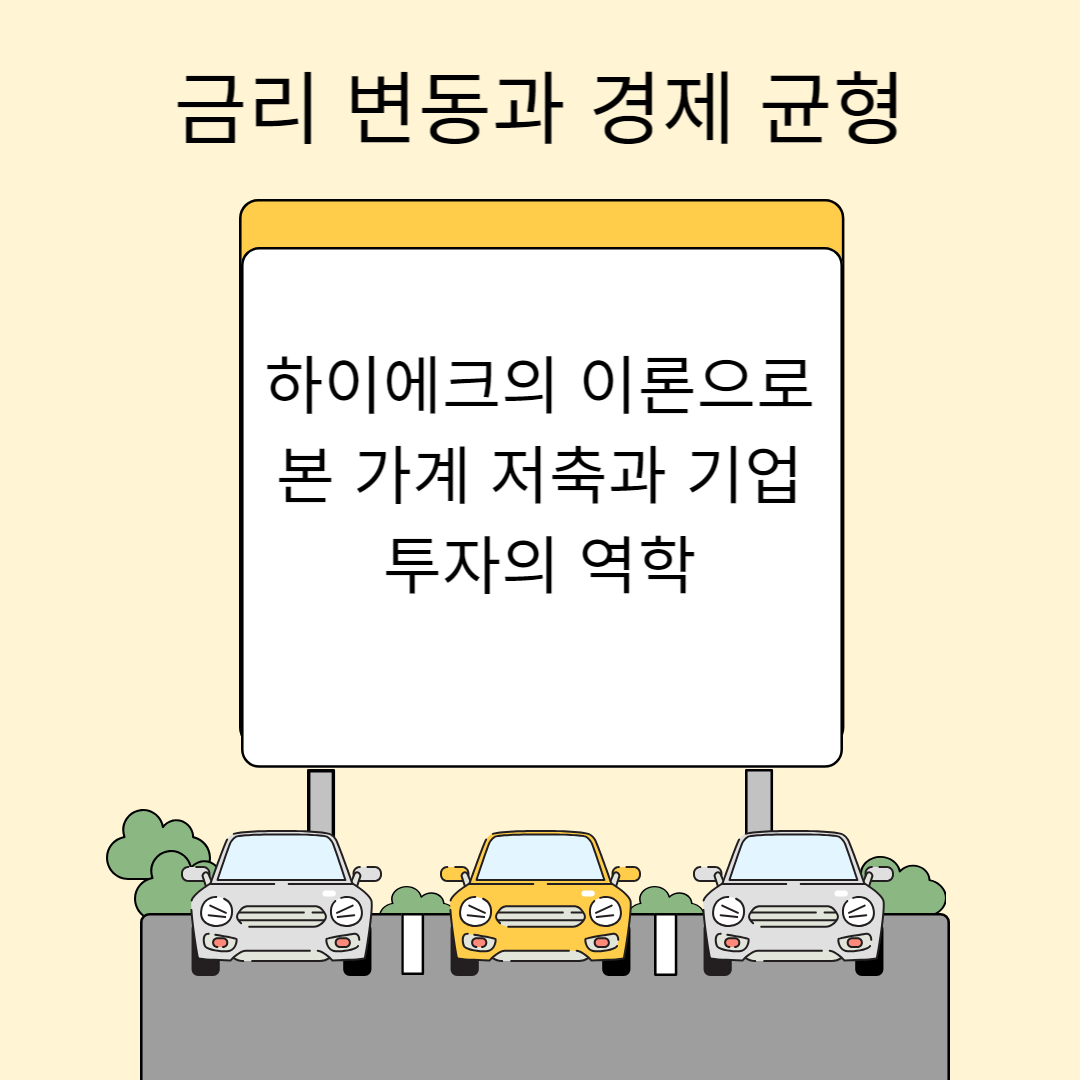 금리 변동과 경제 균형: 하이에크의 이론으로 본 가계 저축과 기업 투자의 역학