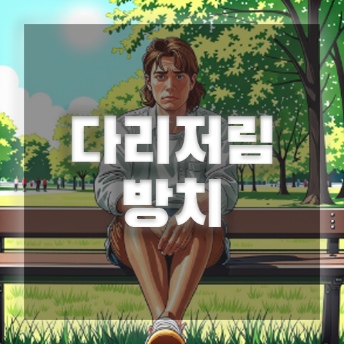 허리디스크 다리저림 방치