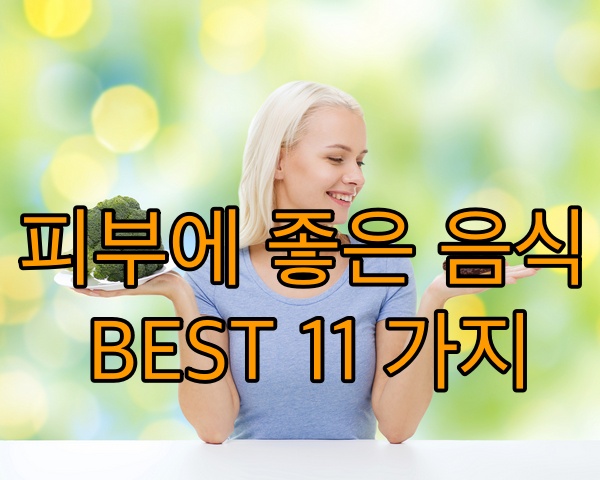  피부에 좋은 음식 11가지