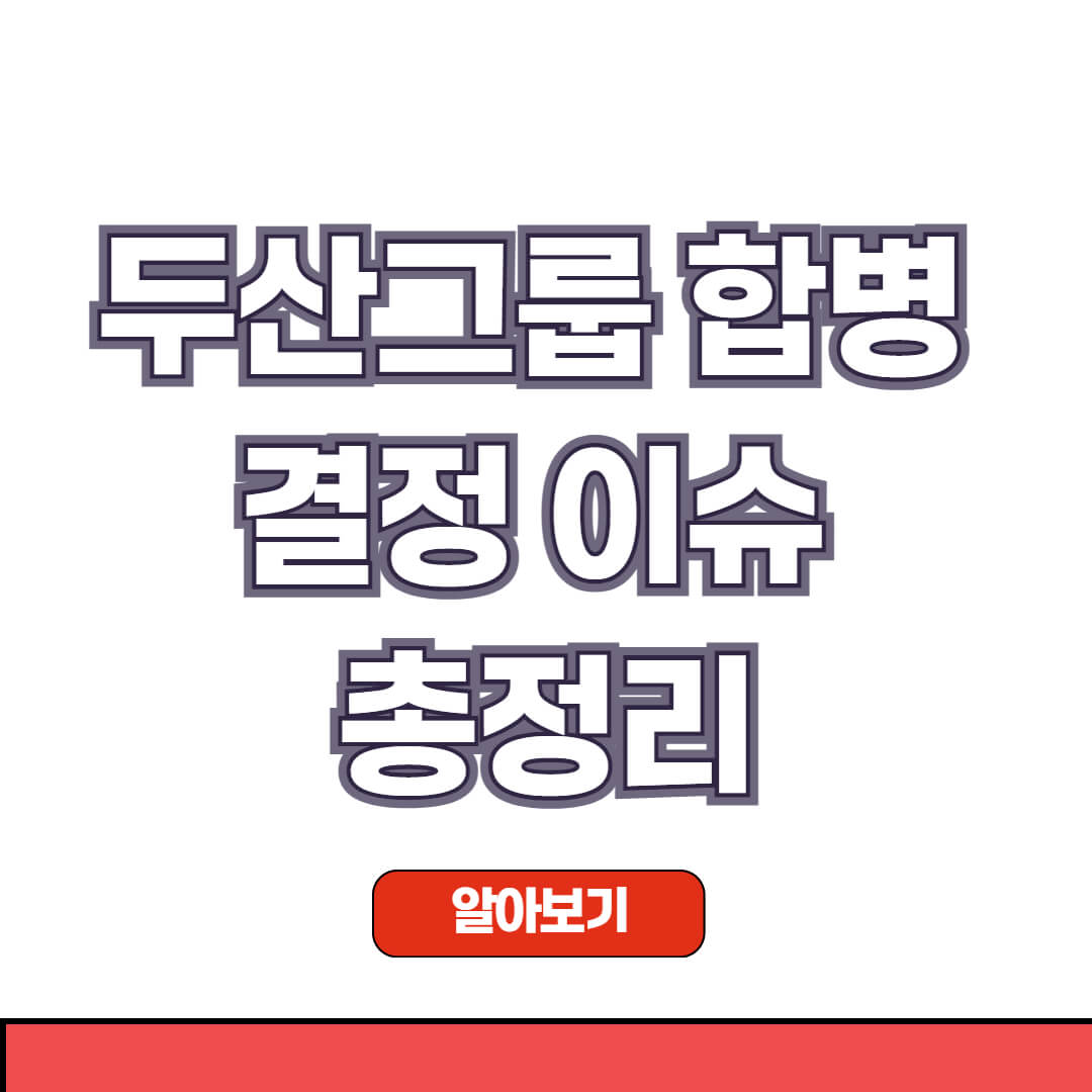 두산그룹 합병 결정 이슈 총정리