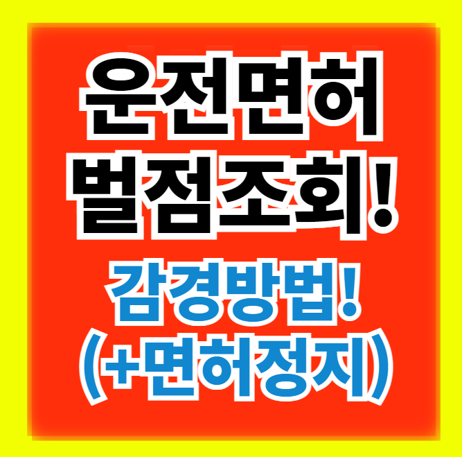  운전면허 벌점 조회 및 감경 방법(+착한운전 마일리지)