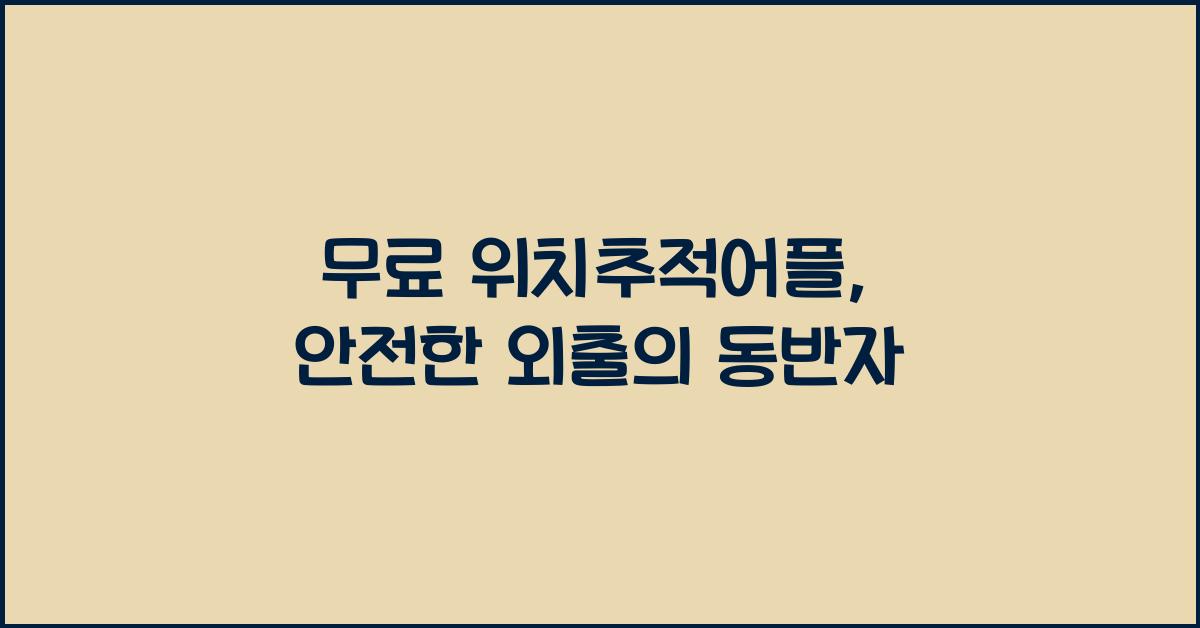 무료 위치추적어플