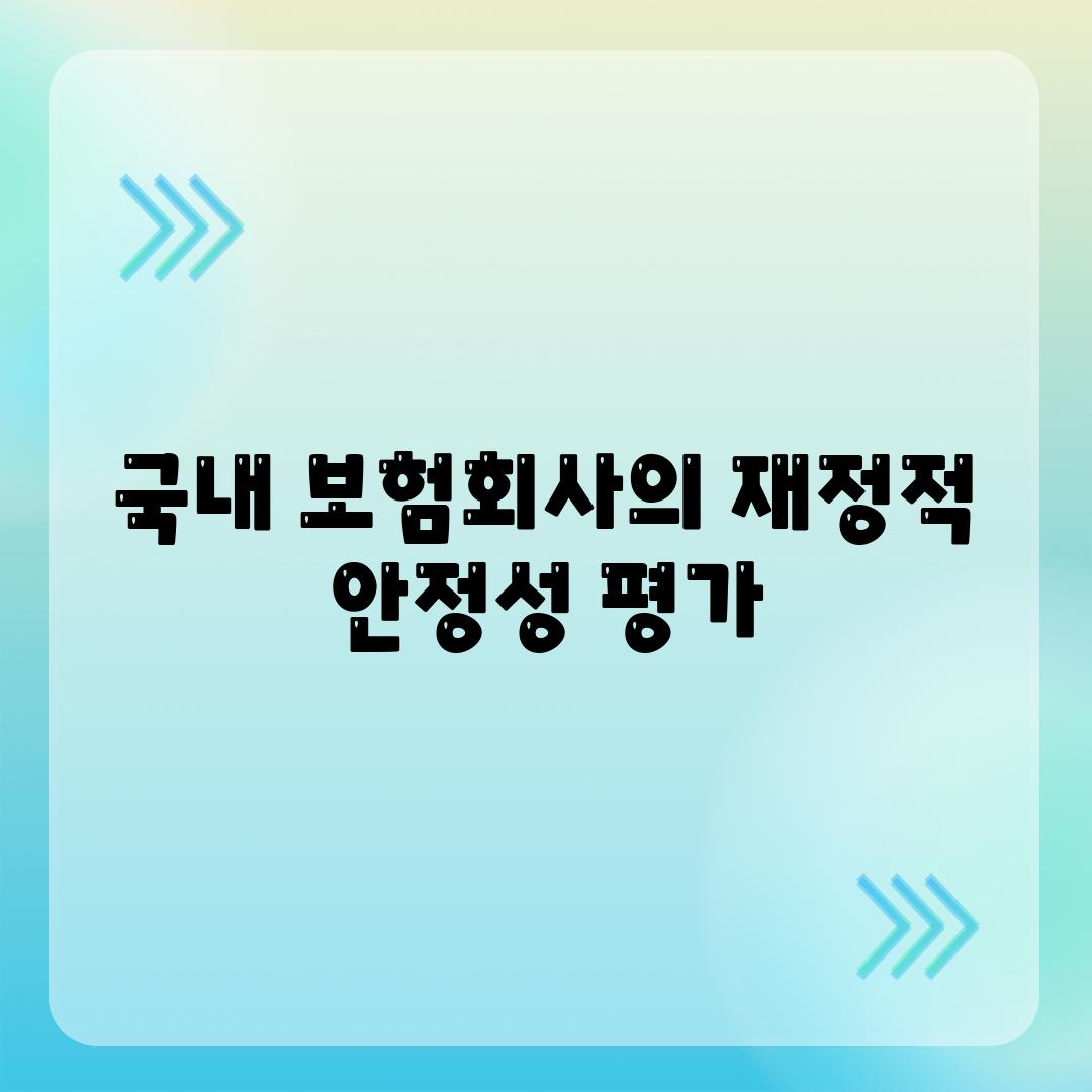 국내 보험회사의 재정적 안정성 평가