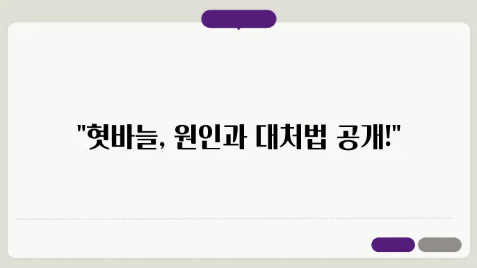 혓바늘이 돋는 이유와 치료 및 완화방법, 예방법 총정리(영상포함)