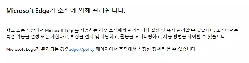 엣지 브라우저 조직에서 관리함 비활성화 하는 방법 캡쳐 2