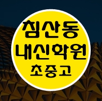  침산동 소수정예학원 수학 영어 초등학생 국어 전과목학원