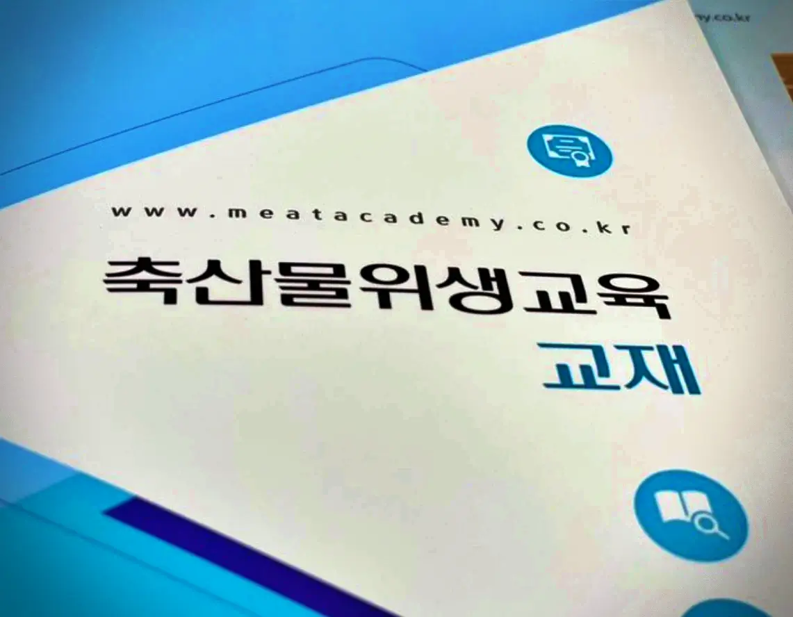  축산물 위생교육 온라인 신청 및 홈페이지 바로가기, 자료 모음