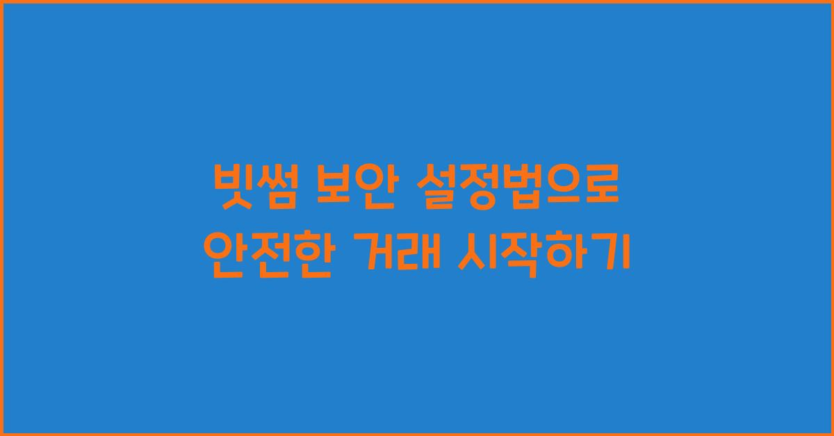빗썸 보안 설정법