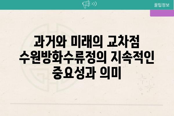 과거와 미래의 교차점 수원방화수류정의 지속적인 중요성과 의미