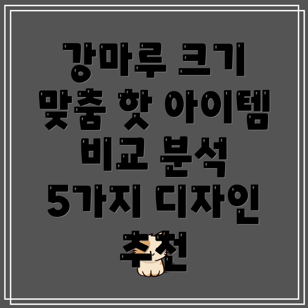 강마루크기에딱맞는핫아이템기능과디자인모두만족시키는5가지비교분석포함