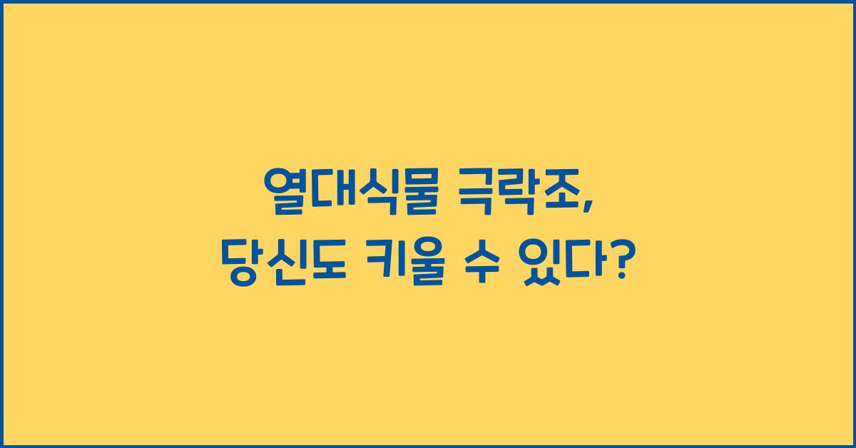 열대식물 극락조