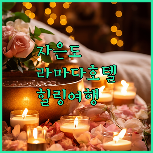 라마다프라자호텔 자은도, 서울에서 멀