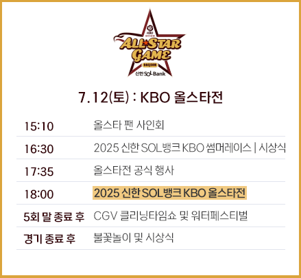 2025 KBO 올스타전 행사 일정 완전 정리-2일