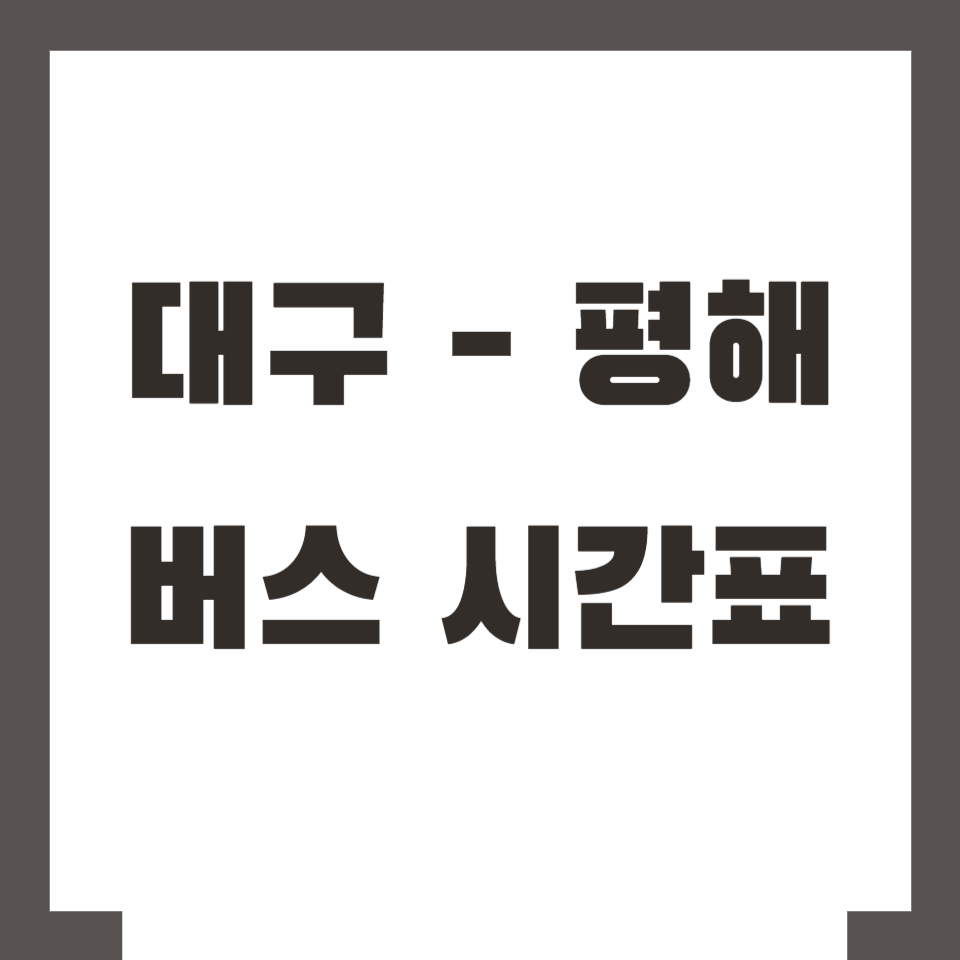 대구 평해 버스 시간표