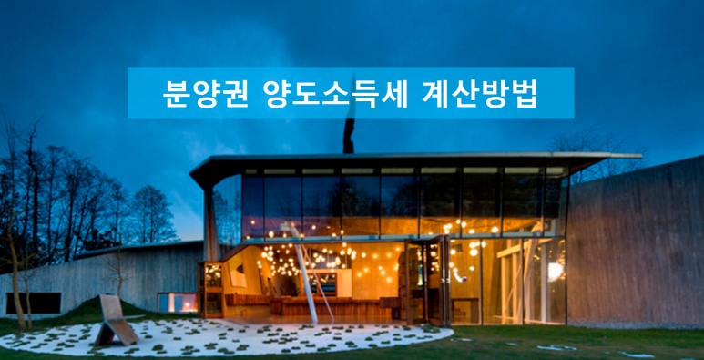 계산방법을 알기 쉽게 이해하는 분양권 양도소득세 2
