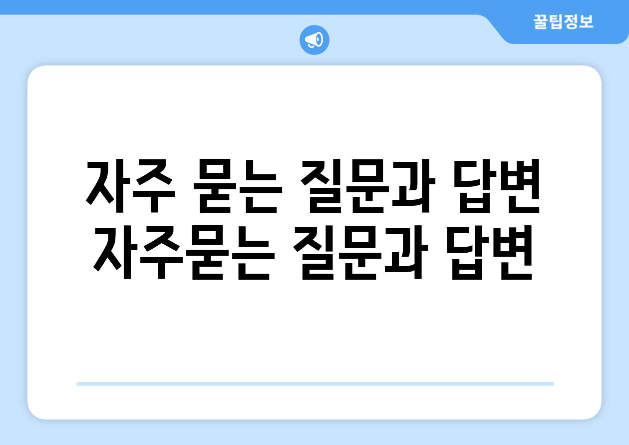 자주 묻는 질문과 답변 (자주묻는 질문과 답변)