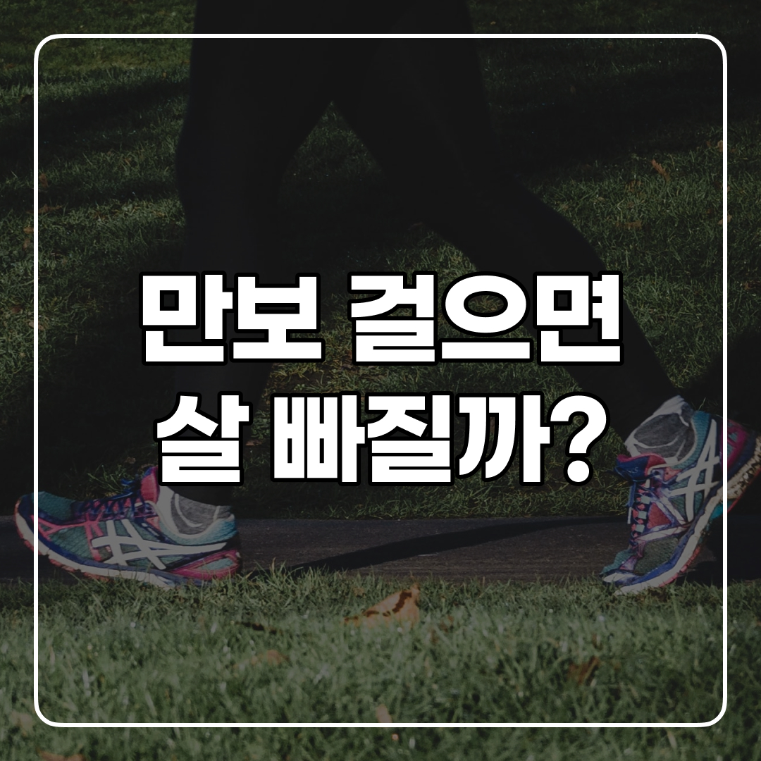  하루 만보 걷기 어떤 효과가 있을까?