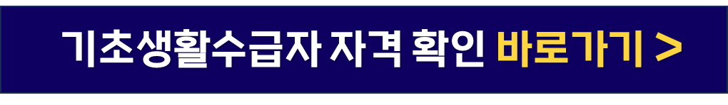 기초생활수급자 자격요건