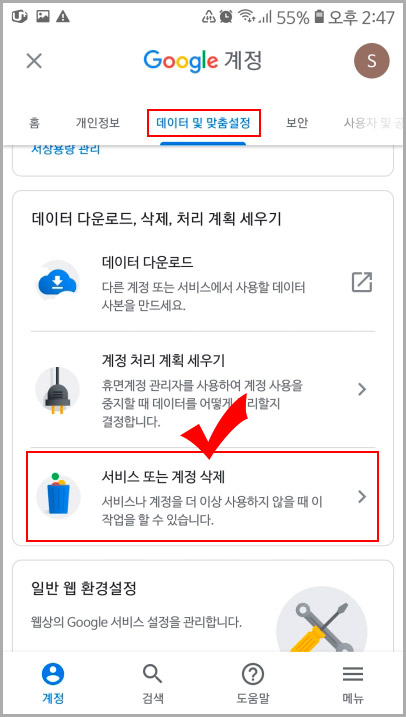 구글 서비스 또는 계정 삭제