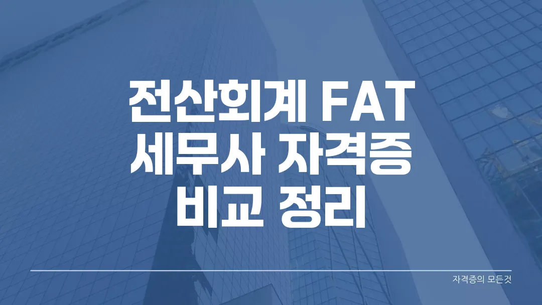 전산회계 FAT 세무사 자격증 비교 정리