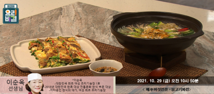  요리비결 이순옥의 배추버섯전골과 불고기파전