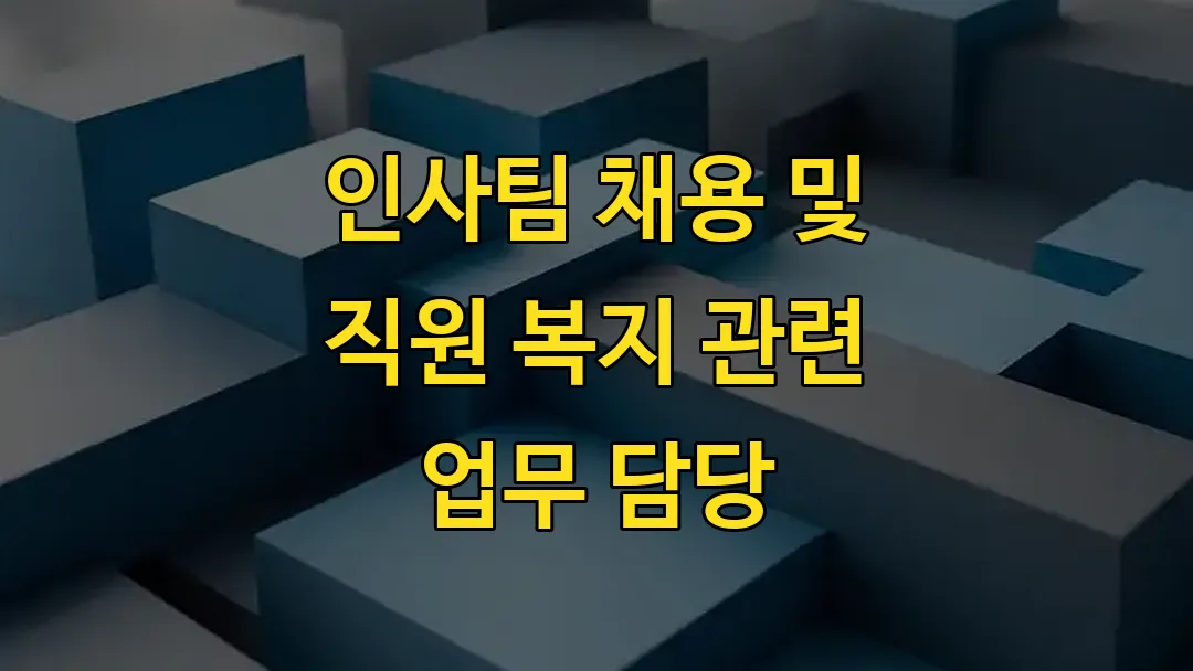 인사팀 채용 및 직원 복지 관련 업무 담당