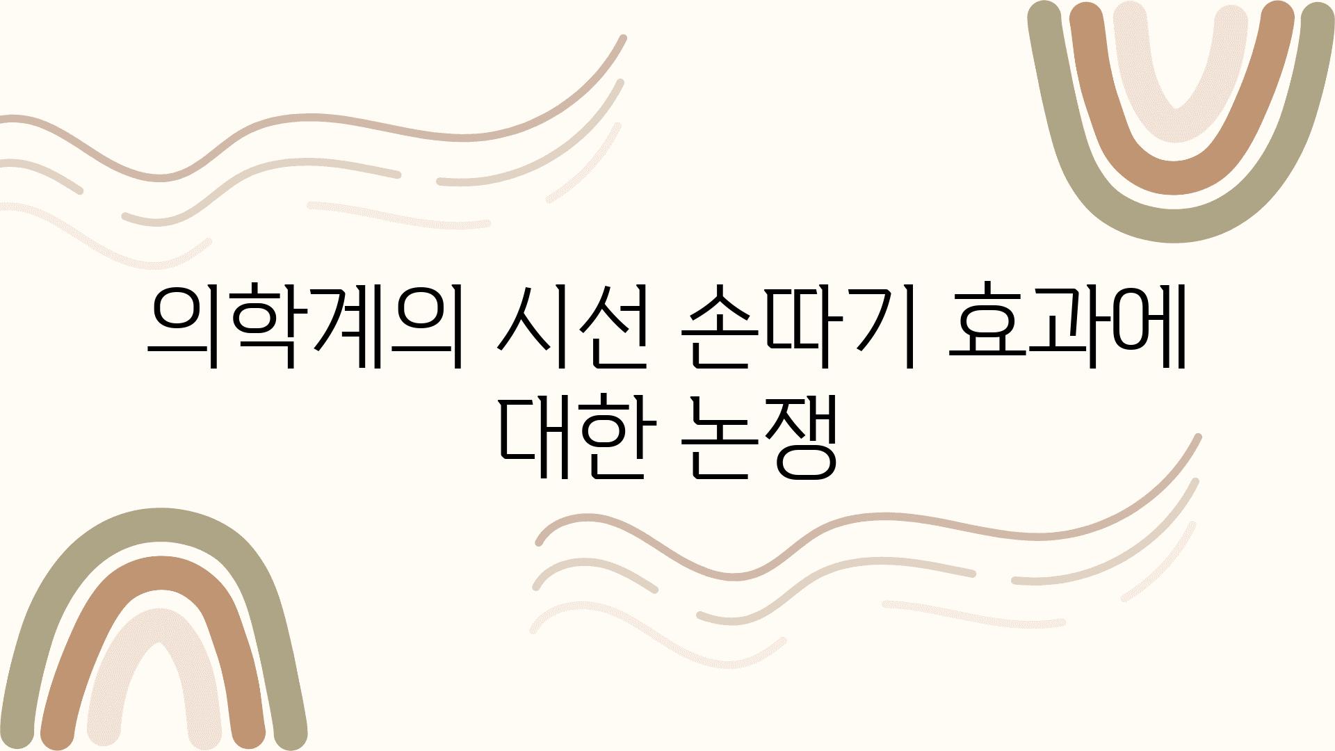 의학계의 시선 손따기 효과에 대한 논쟁