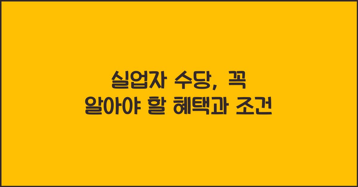 실업자 수당